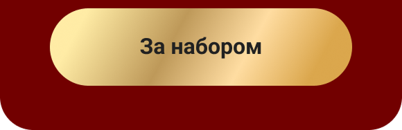 За набором