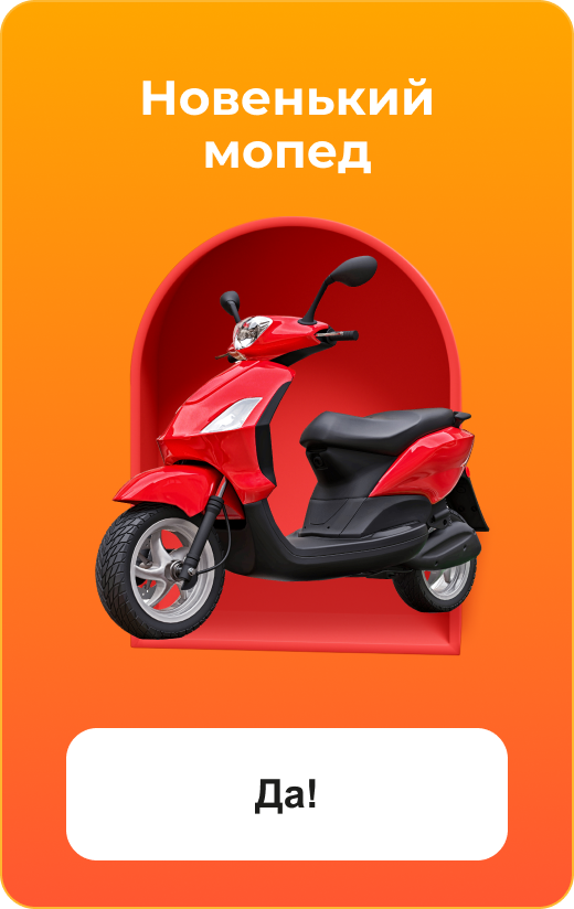 Новенький мопед. Да!