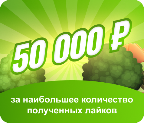 50 000 ₽ за наибольшее количество полученных лайков