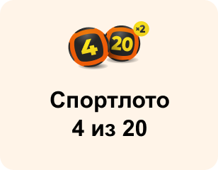 Спортлото 4 из 20