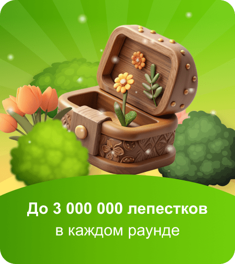 До 3 000 000 лепестков в каждом раунде