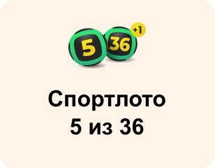 Спортлото 5 из 36