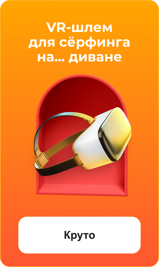 VR-шлем для сёрфинга на... диване. Круто