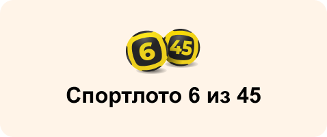 Спортлото 6 из 45