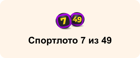 Спортлото 7 из 49