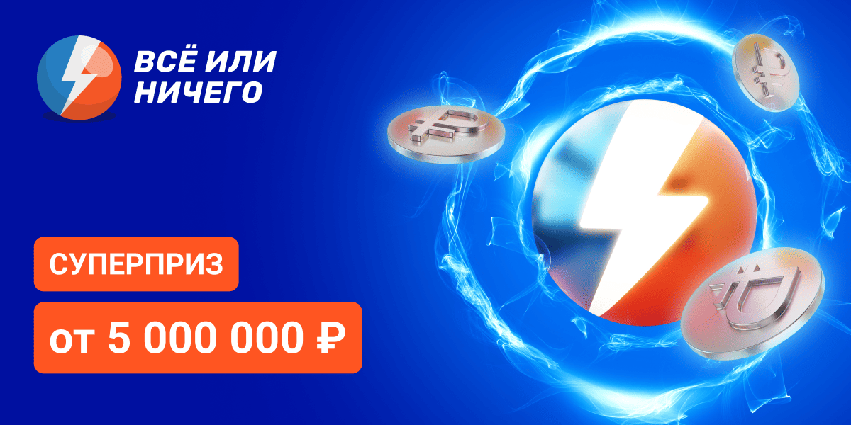 Суперприз более 1 500 000 ₽