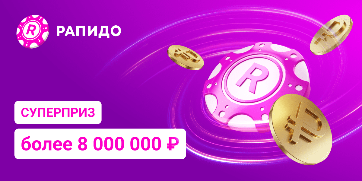 Суперприз более 8 000 000 ₽