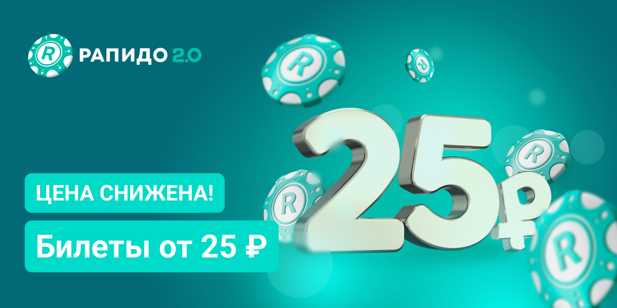 Цена снижена! Билеты от 25 ₽