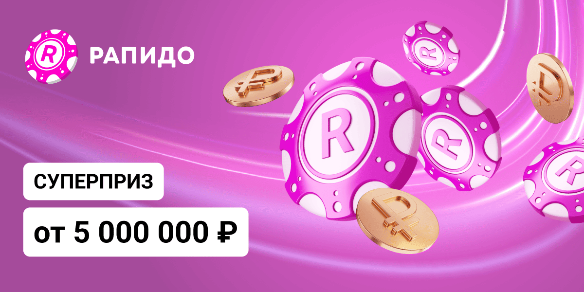 Суперприз от 5 000 000 ₽