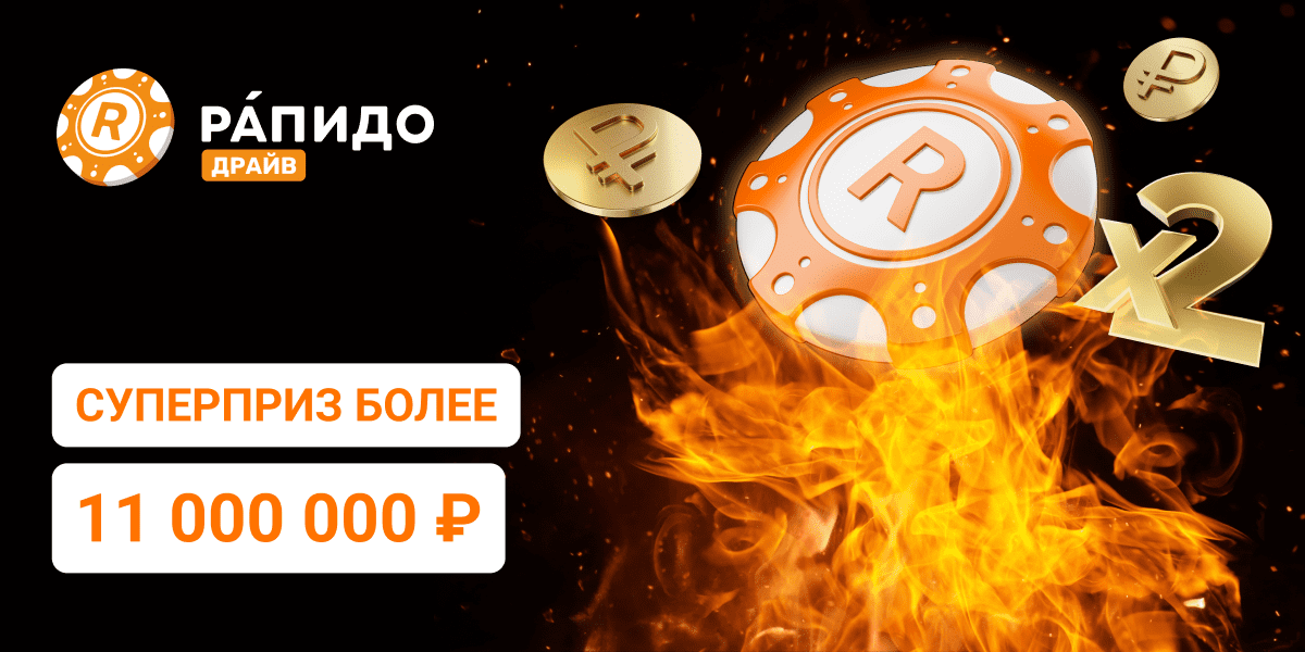 Суперприз более 11 000 000 ₽