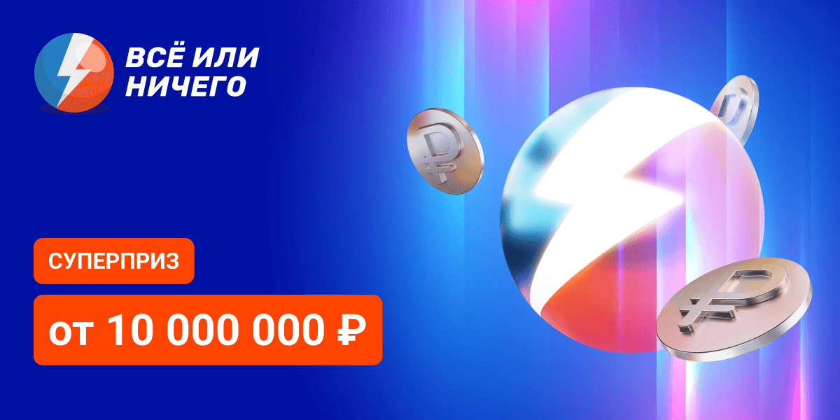 Суперприз более 1 500 000 ₽