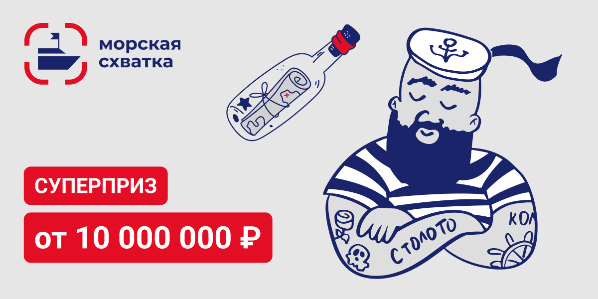 Суперприз более 1 500 000 ₽