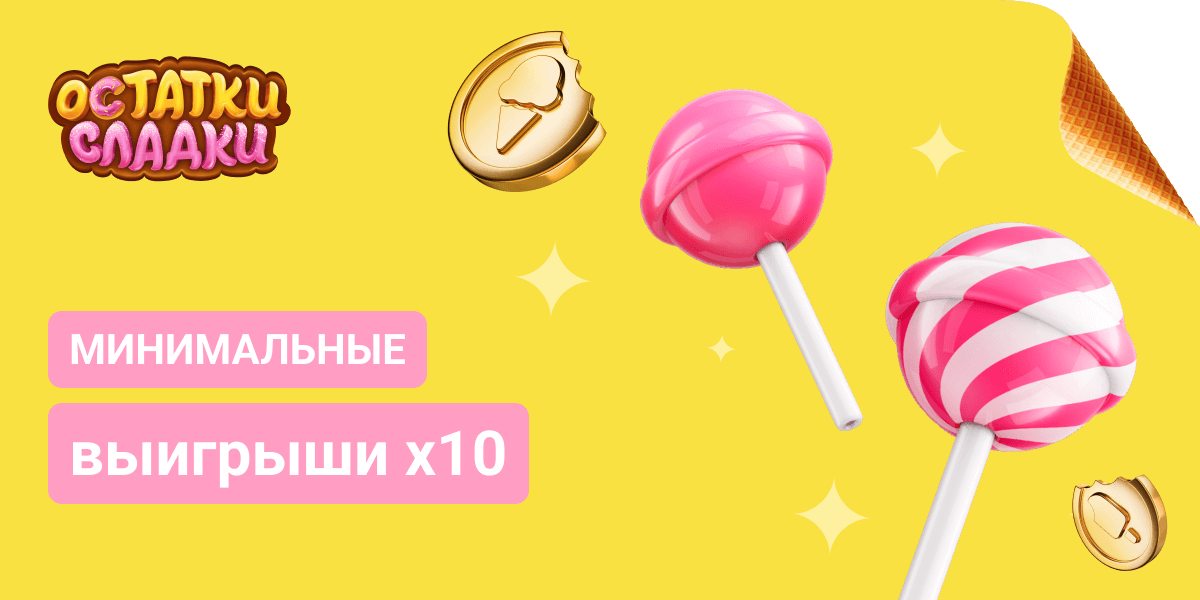 Остатки Сладки