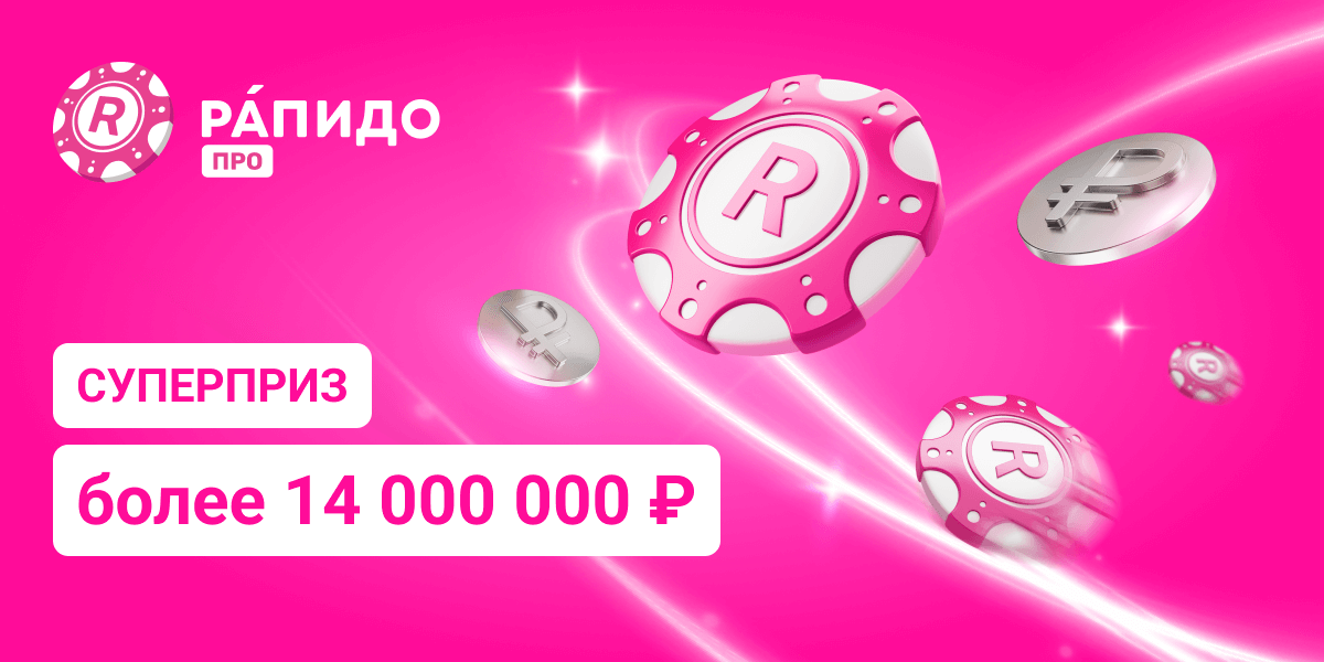 Рапидо Про