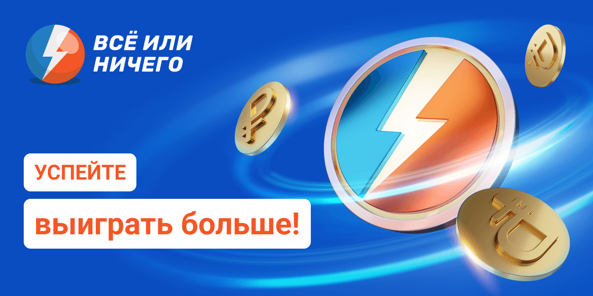 Всё или ничего 		  