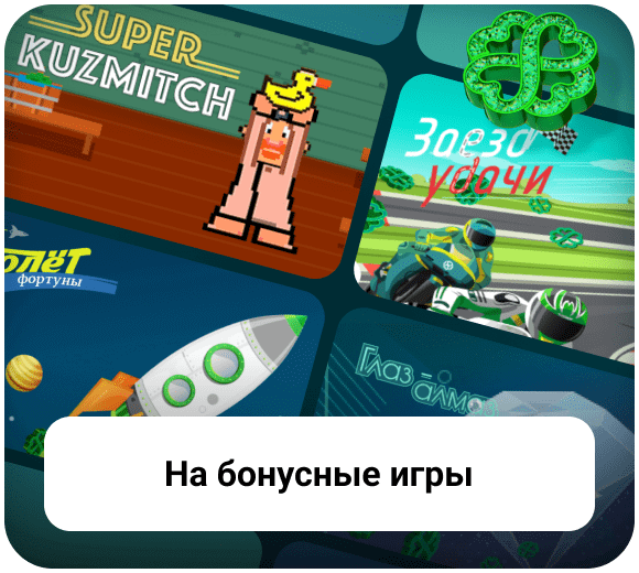 На бонусные игры