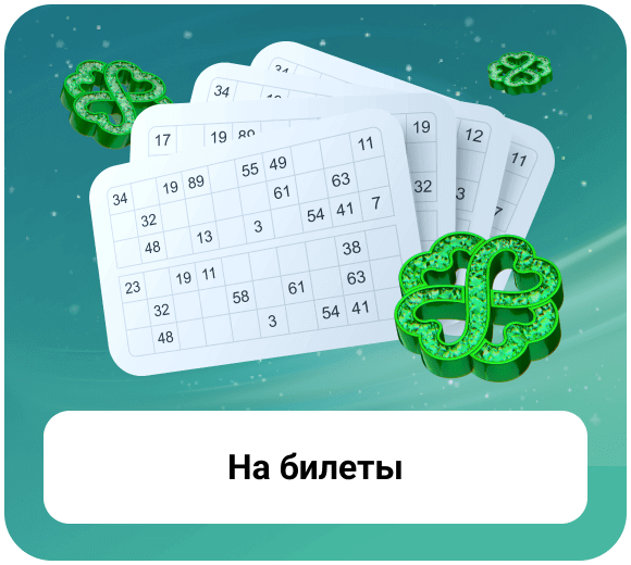 На билеты