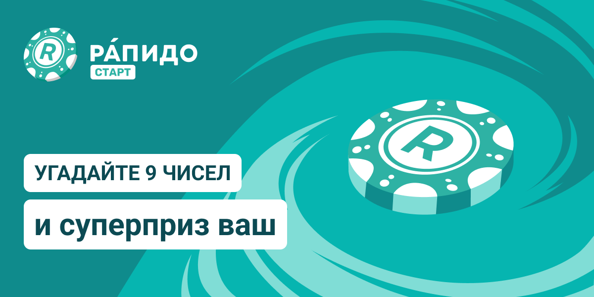 Рапидо Старт