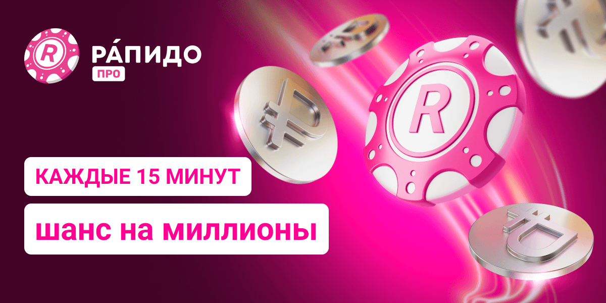 Каждые 15 минут шанс на миллионы