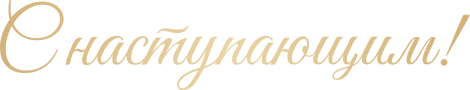 С наступающим!
