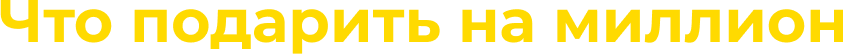 Что подарить на миллион