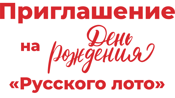 Приглашение на День Рождения «Русского лото»