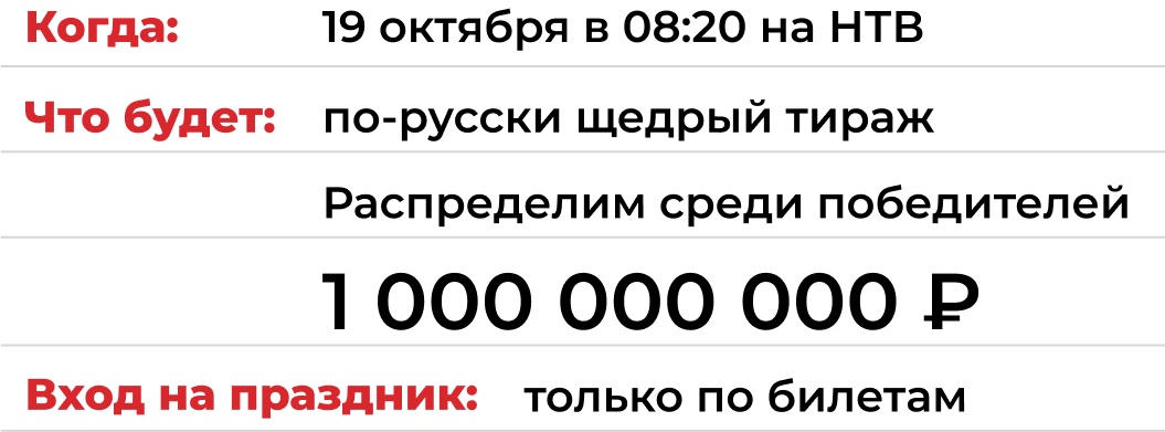19 октября в 08:20 на НТВ по-русски щедрый тираж Распределим среди победителей 1 000 000 000 ₽
