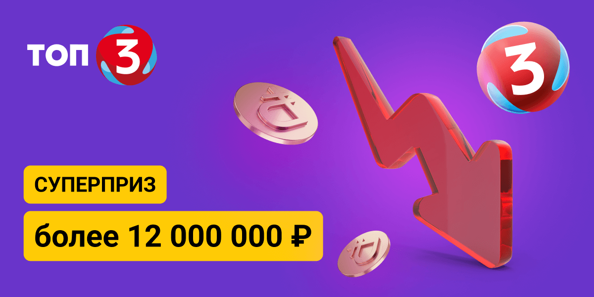 Суперприз от 5 000 000 ₽