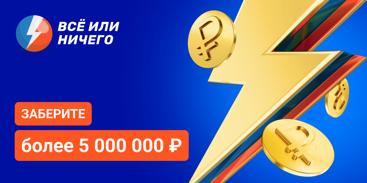 Заберите 		  более Х 000 000 ₽