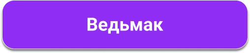 Ведьмак