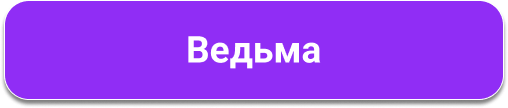 Ведьма