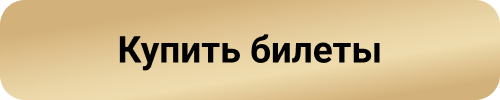 Купить билеты