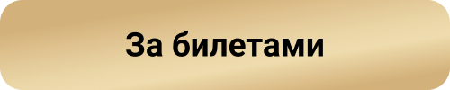 За билетами