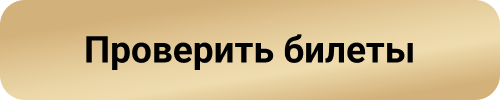 Проверить билеты