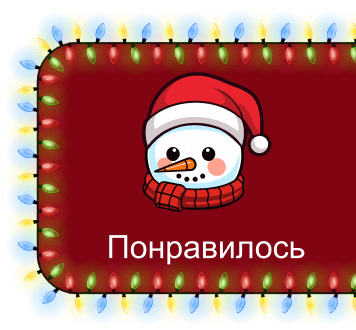 Понравилось