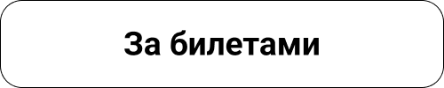 За билетами