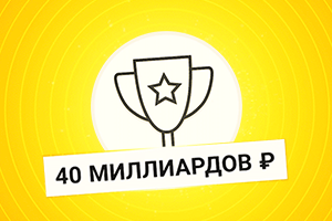 40 миллиардов рублей выиграли участники государственных лотерей