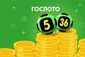 Москвич выиграл 8,6 миллионов рублей в «Гослото «5 из 36»