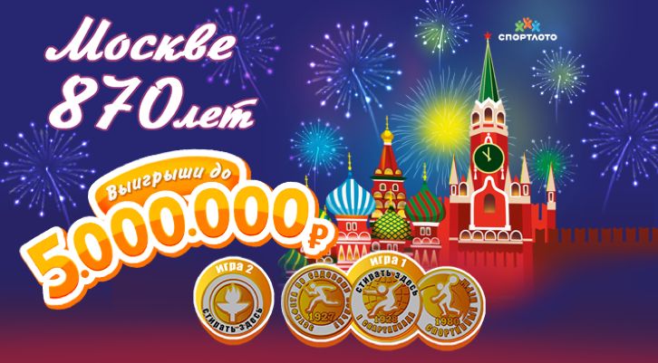 Представляем юбилейную серию билетов моментальных лотерей «Спортлото», посвященную 870-летию Москвы