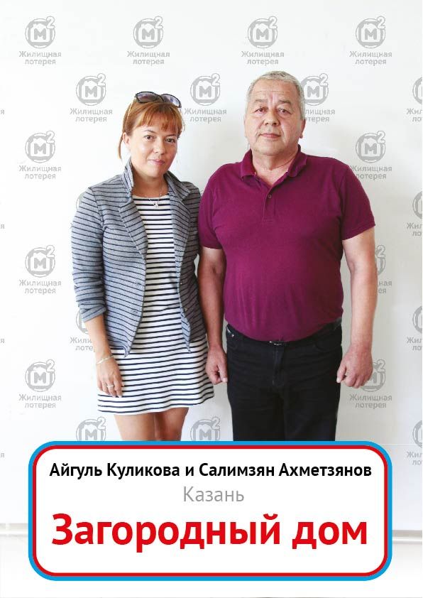 Салимзян Ахметзянов и Айгуль Куликова