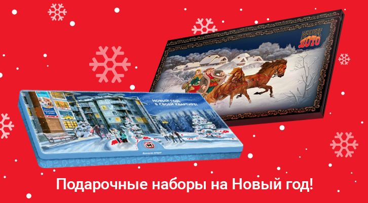 Новогодние подарочные наборы от «Русского лото» и «Жилищной лотереи»