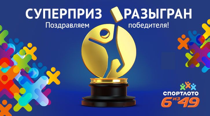 Житель Санкт-Петербурга выиграл суперприз более 42,4 миллиона рублей в «Спортлото 6 из 49»