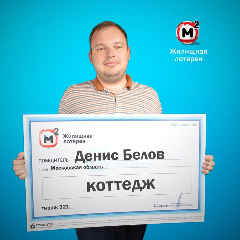 Денис Белов, победитель «Жилищной лотереи»