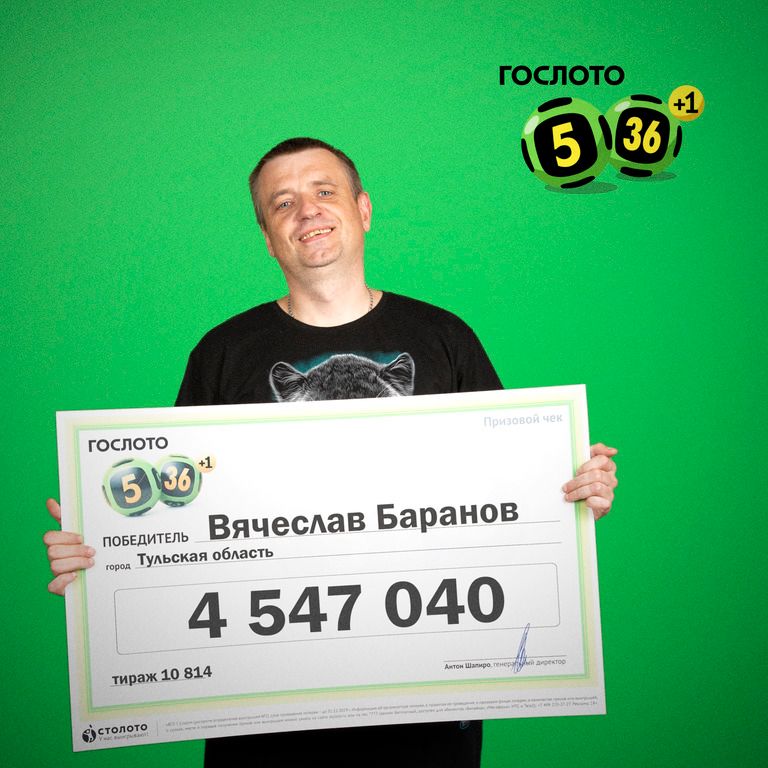 Вячеслав Баранов, победитель «Гослото «5 из 36»