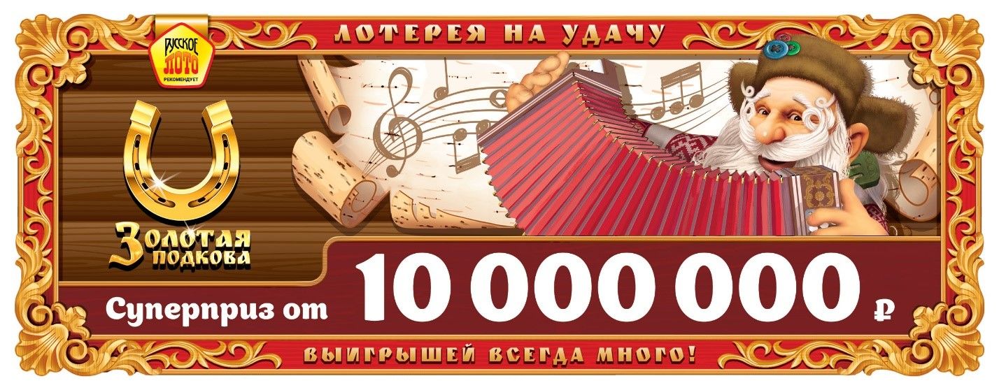 Билет Золотая подкова без с указанием номера