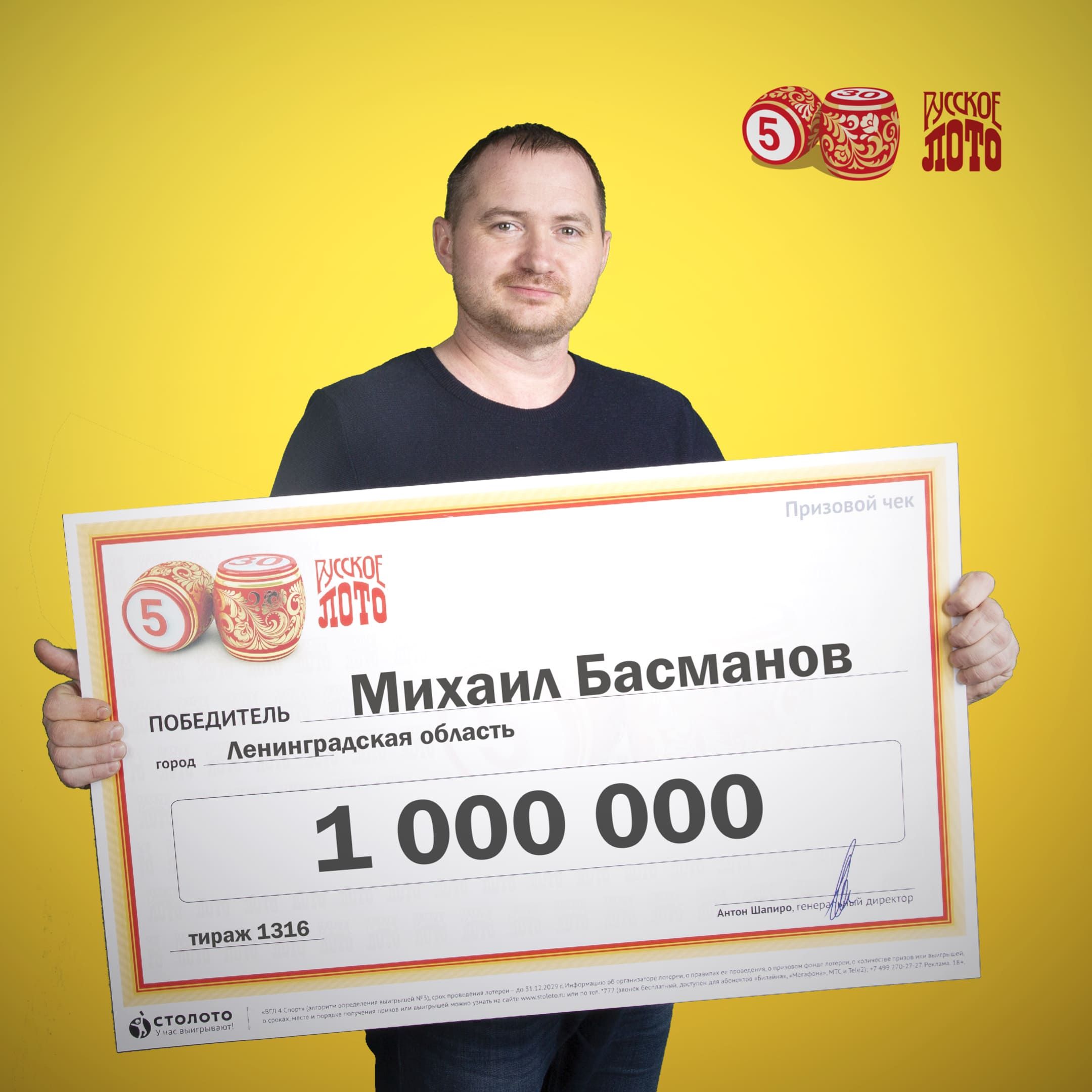 Михаил Басманов, победитель «Русского лото»
