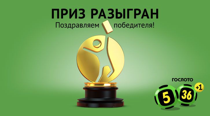 Участник из Москвы выиграл более 9 миллионов рублей в «Гослото «5 из 36»