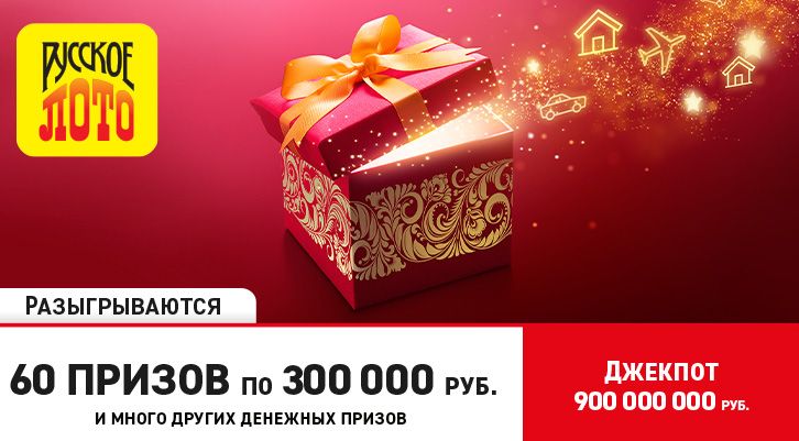 Джекпот — 900 000 000 рублей, 60 призов по 300 000 рублей и «Кубышка» в «Русском лото»