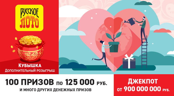 Джекпот 900 миллионов и 100 призов по 125 000 рублей в «Русском лото»!