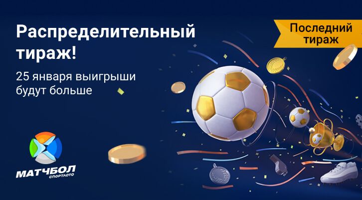 Последний тираж «Спортлото Матчбол»! Распределим более 12 500 000 рублей